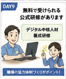 kaigokuma2's tweet photo. 【介護施設向け】無料で受けられる公式研修があります
厚労省は「デジタル中核人材養成研修」の
受講を呼びかけています
対象は介護保険サービス事業所等で
通算3年以上の勤務経験がある方
生産性向上やテクノロジー活用を
主導する人材を育てる研修です https://t.co/TQTIRTRhAN