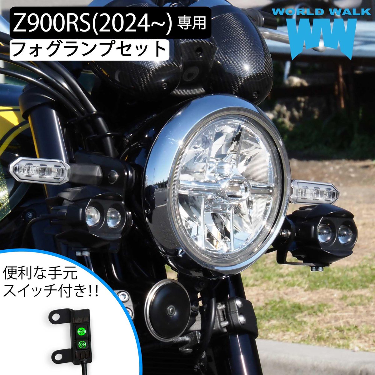 PutiMotor's tweet photo. ワールドウォークのZ900RS(2024～)専用フォグランプ

Z900RSの上質なシルエットに溶け込むように設計。 

専用ステーによって取り付け位置と角度をユーザーごとに最適化し、夜間や悪天候時の視認性をしっかりサポート。

ネオクラシックな雰囲気を損なうことなく、フロント周りに戦闘機のような“機能美”をプラス。 

ツーリング中の夜間走行や峠道、あるいは豪雨に見舞われた帰り道でも、自信を持って走り続けられる灯り。

https://t.co/NNVbTMqhyk