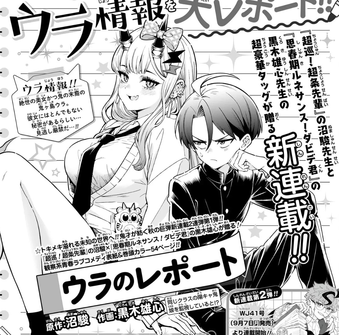 Chojun_PR's tweet photo. 🚨原作・沼駿×作画・黒木雄心（@megapann）‼️新連載『ウラのレポート』次号開始‼️🚨

8月31日（月）発売の週刊少年ジャンプ40号より
沼駿先生原作、『思春期ルネサンス！ダビデ君』黒木雄心先生作画の豪華タッグで『ウラのレポート』連載開始‼️✨
お楽しみに‼️👍

#ウラのレポート
#ウラレポ https://t.co/W1SpBFpg6c