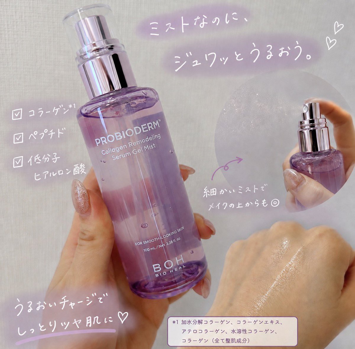 misamisa_OL's tweet photo. 【PR】最近お気に入りのうるおいミスト🫧💜

BIOHEAL BOHの
コラーゲンリモデリング セラムゲルミスト✨

シュッとすると細かいミストで、
しっとりツヤっとした使用感が好き🥹

メイクの上からも使えるから
乾燥が気になったときの保湿にも◎

100mLでたっぷり使えるのもうれしい🪻 https://t.co/EirU7dq9xE