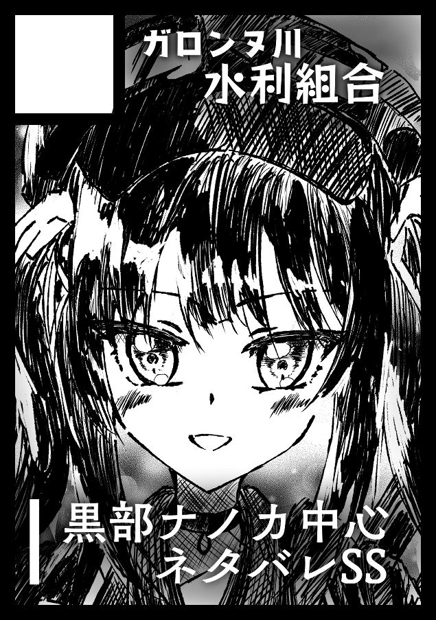 Sw1ng_daPH's tweet photo. 冬コミは黒部ナノカのネタバレSS本を出します　短編集みたいになるのかな？

サクカはまっつごー��@ItisMattsugo）君が書いてくれました！いいはなし https://t.co/TWKFJZLI2m