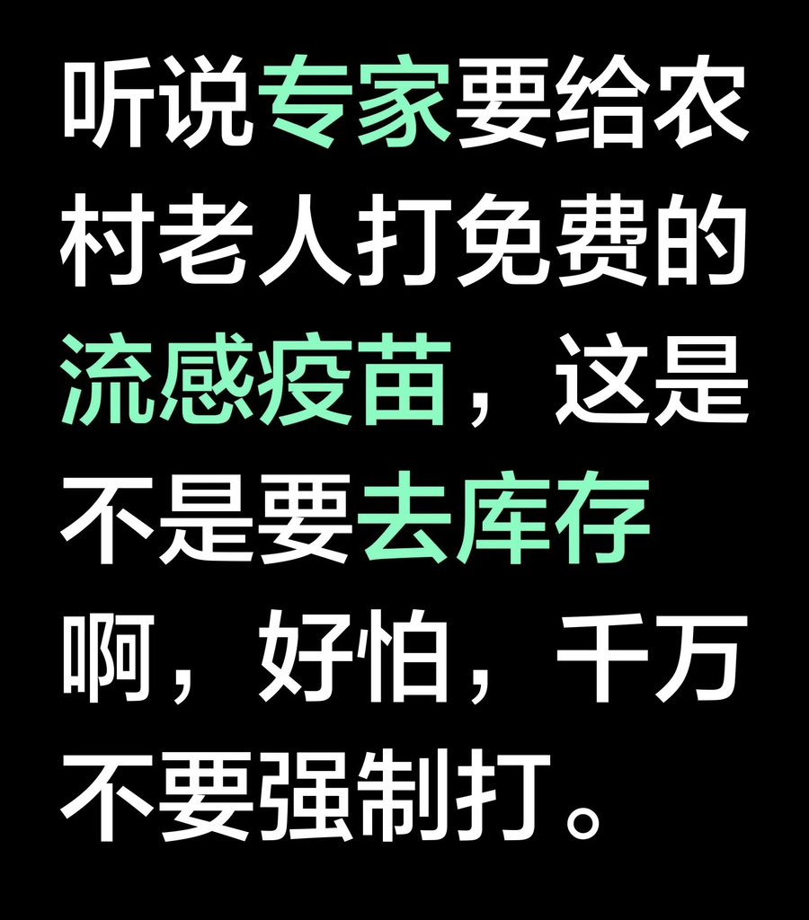 justice_trail's tweet photo. 中共新一轮 #强制疫苗：强制孩子HPV后，新一轮对 #老年人 下手又开始了‼️😱
中共历史首次安排农村65岁以上老人
“免费”接种 #流感疫苗。网友称这是去库存，去的65岁以上老人库存。
对下给孩子绝育，对上消灭老年人口，中共来灭种灭门的！ https://t.co/m4EHtuytzf