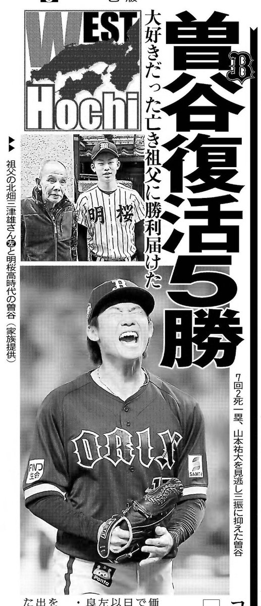 hochi_osaka's tweet photo. #曽谷龍平 投手が74日ぶりの5勝目！「長かったですね、はい⋯」
大好きだった亡き祖父に勝利届けた

#オリックス #Bs2026 #スポーツ報知大阪本社版 https://t.co/rFqn0gqi0x