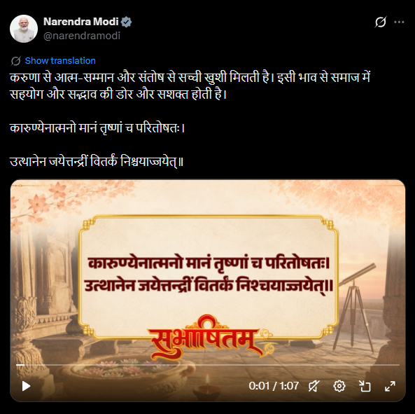 newsindia24x7_'s tweet photo. पीएम मोदी ने X पर किया पोस्ट

"करुणा से आत्म-सम्मान और संतोष से सच्ची खुशी मिलती है। इसी भाव से समाज में सहयोग और सद्भाव की डोर और सशक्त होती है।    
कारुण्येनात्मनो मानं तृष्णां च परितोषतः। 
उत्थानेन जयेत्तन्द्रीं वितर्कं निश्चयाज्जयेत्॥"

#PMModi  
@narendramodi https://t.co/Gm2zGiDv45