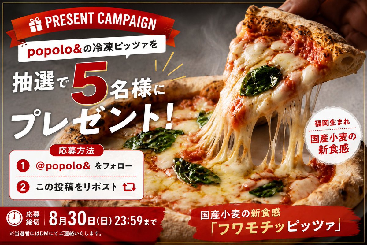 popoloand's tweet photo. ＼🍕 POPOLO＆ プレゼントキャンペーン 🎁／

福岡生まれ、国産小麦の新食感。
『フワモチッピッツァ』の６枚セットを抽選で5名様にプレゼント！
【応募方法】
① @popoloandをフォロー
② この投稿をリポスト🔁

⏰8/30（日）23:59まで
#popoloand #プレゼントキャンペーン #冷凍ピザ https://t.co/eGvSX69LkA
