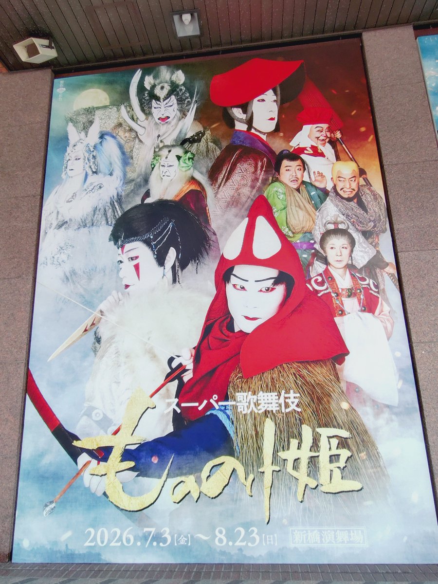 chocolate_azure's tweet photo. スーパー歌舞伎『もののけ姫』の初演を、心に刻みながら見届けました。

この幸せな余韻にもう少しだけ浸っていたい。
そんな素敵なひとときでした✨ https://t.co/p8jy8MhYaZ