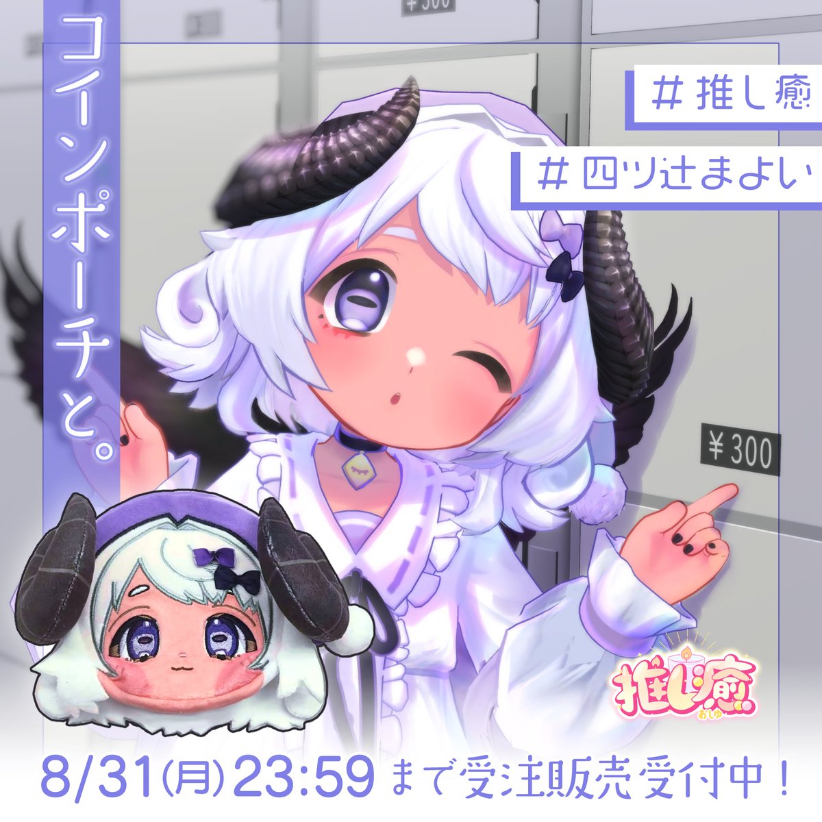 mayoi_4224's tweet photo. ╭━━ ━━━━━💜🪽━━╮
👛コインポーチのある風景👛
╰━💜🪽━━ｖ━━━ ━━╯

今日はコインロッカー👜💼✨

コインロッカーの為だけに⁉️
ていうより…旅行や遠出の時なんか、
急遽小銭が必要になることもあるから
持っていくと便利かも🎶
#推し癒　#四ツ辻まよい

🔽販売ページはツリーに🐏 https://t.co/kVzSZfSMkS