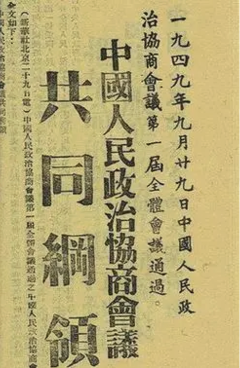 threerights1's tweet photo. 中共全面违背《共同纲领》是非法政权

概要

1949年9月29日，中共建政前夕与中国各党派团体签署《共同纲领》，这是中华人民共和国立国的政治契约，在正式立宪前具有准宪法性质。

中共建政后逐步单方面违约，剥夺了民众的普选权、土地权和私有财产，控制军队，中共政权成了中共一党专制的非法政权。

《共同纲领》本身没有说明有效期，其后没有任何法律文件宣布《共同纲领》失效，理论上至今为止《共同纲领》还是有效的法律文件，任何一个中国人都可以起诉中共违法，是非法政权。

一、中共的领导地位

在《共同纲领》中，中共和其他党派团体在政治上是平等的，整个《共同纲领》没有一句提到中共的领导地位。

1954年中共制定的第一部《宪法》在序言中说：我国人民在建立中华人民共和国的伟大斗争中已经结成以中国共产党为领导的各民主阶级、各民主党派、各人民团体的广泛的人民民主统一战线。

1975年中共修改的宪法第二条规定：中国共产党是全中国人民的领导核心。第十六条规定：全国人民代表大会是在中共领导下的最高国家权力机关。

中共党章总纲中规定：中国共产党是中国特色社会主义事业的领导核心；党政军民学，东西南北中，党是领导一切的；党必须按照总揽全局、协调各方的原则，在同级各种组织中发挥领导核心作用。

二、选举制度

《共同纲领》第十二条规定：各级人民代表大会由人民用普选方法产生之。

75宪法第三条规定：各级人民代表大会代表，由民主协商选举产生。

三、军队

《共同纲领》第十条规定：中华人民共和国的武裝力量，即人民解放軍、人民公安部队和人民警察，是属于人民的武力。

中共建政后，以出兵朝鲜和剿匪、平叛为由，拒绝交出军权，持续至今。

75宪法第十五条规定：中国共产党中央委员会主席统率全国武装力量。

中共党章：中国共产党坚持对人民解放军和其他人民武装力量的绝对领导。

四、社会制度

《共同纲领》第一条规定：中華人民共和国为新民主主义即人民民主主义的国家，实行......人民民主专政。

1953年6月中共提出过渡时期总路线，决定在中国实行社会主义公有制。

54宪法序言中说：国家在过渡时期的总任务是逐步实现国家的社会主义工业化，逐步完成对农业、手工业和资本主义工商业的社会主义改造。

第四条规定：中华人民共和国依靠国家机关和社会力量，通过社会主义工业化和社会主义改造，保证逐步消灭剥削制度，建立社会主义社会。

75宪法第一条规定：中华人民共和国是工人阶级领导的以工农联盟为基础的无产阶级专政的社会主义国家。

第五条规定：中华人民共和国的生产资料所有制现阶段主要有两种：社会主义全民所有制和社会主义劳动群众集体所有制。

82宪法第六条规定：中华人民共和国社会主义经济制度的基础是生产资料的社会主义公有制，即全民所有制和劳动群众集体所有制。

五、土地制度和私有财产

《共同纲领》第三条规定：有步骤地将封建半封建的土地所有制改变为农民的土地所有制，保护国家的公共财产和合作社的财产，保护工人、农民、小资产阶级和民族资产阶级的经济利益及其私有财产。

第二十七条规定：土地改革为发展生产力和国家工业化的必要条件。凡已实行土地改革的地区，必须保护农民已得土地的所有权。

第三十条规定：凡有利于国计民生的私营经济事业，人民政府应鼓励其经营的积极性，并扶助其发展。

54宪法第十条规定：国家对资本主义工商业采取利用、限制和改造的政策。

第十三条规定：国家为了公共利益的需要，可以依照法律规定的条件，对城乡土地和其他生产资料实行征购、征用或者收归国有。

1956年初开始，中共在全国范围内实施对私有经济的公私合营，剥夺私营企业主的经营权，只付给远低于银行利息的股息，到1966年停止支付股息，私营企业财产全部归中共。

1958年中共在全国农村成立人民公社，将土改中分给农民的土地以人民公社的名义收归中共所有，剥夺了农民的土地所有权。

82宪法第十条规定：城市的土地属于国家所有。农村和城市郊区的土地，除由法律规定属于国家所有的以外，属于集体所有；宅基地和自留地、自留山，也属于集体所有。

六、迁徙自由

《共同纲领》第五条规定：中华人民共和国人民有迁徙自由权。

1951年7月中共实施城市人口户籍管理制度，1955年6月中共对全国城乡人口全面实行户籍管理制度，限制迁徙自由，至今未取消。

1955年中共实施购买食品等生活必需品的票证制度，票证按户籍登记人口定量发放，有钱没有票证你买不到食品等生活必需品，票证制度直到1993年才取消。由于票证是按地区发放，不同地区的票证不能通用，所以中共用户籍制度和票证制度把全民固定在一个地方，人民没有迁徙的自由。

1959年到1962年的三年大饥荒，中共亘古未有地限制饥民的迁徙权，禁止饥民离乡逃荒要饭，是造成饿死至少3600万人的主要原因之一。

75宪法及之后的宪法中去掉迁徙自由条款。

七、人身自由

《共同纲领》第五条规定：中华人民共和国人民有人身自由权。

54宪法第八十九条规定：中华人民共和国公民的人身自由不受侵犯。任何公民非经人民法院决定或者人民检察院批准，不受逮捕。

1957年中共模仿苏俄实施劳动教育培养制度，公安部门可以不经审判限制人身自由，1979年前劳教没有时间限制，最长的劳教时间达20年。1979年中共规定劳教时间最长为4年。该制度施行56年，于2013年12月废止。

1961年中共实施收容遣送制度，这是一种强制行政措施，公安、民政部门可以不经审判限制人身自由并遣送回原籍。2003年该制度施行42年才被取消。

文革期间，中共砸烂公检法，红卫兵等群众组织有权限制人身自由。

75宪法第二十五条规定：检察机关的职权由各级公安机关行使。

如今中共公安还随意将人民以精神病的理由，不经审判关押在精神病院。

八、宗教信仰自由和民族自治

《共同纲领》第五条规定：中华人民共和国人民有宗教信仰的自由权。第五十一条规定：各少数民族聚居的地区，应实行民族的区域自治。

1959年中共违反和平解放西藏的协议，破坏西藏自治和宗教自由，出兵镇压西藏的反抗，导致达赖喇嘛出逃到印度组建流亡政府。

1962年新疆伊宁、塔城民众上街游行，要求获得粮食并抗议大量汉人迁入，中共高官王震下令中共军队对民众开枪，民众死伤众多。

1989年3月5日西藏拉萨发生藏人示威活动，3月7日发生暴力事件，中共总理李鹏宣布拉萨戒严，中共出动武警和军队对示威活动进行镇压，该事件导致拉萨居民387人死亡，僧人82人死亡。

1995年中共认定5岁男童确吉杰布（俗名坚赞诺布）为第十一世班禅喇嘛，同时软禁由达赖喇嘛认定的第十一世班禅转世灵童更登确吉尼玛。

1999年6月10日，中共总书记江泽民成立610办公室，开始全面迫害法轮功组织和学员。据海外法轮功组织揭露，迄今为止共有超过7000万名法轮功学员遭受各种各样的迫害，4600人被迫害致死，波及的人数超过2亿，众多法轮功学员被非法拘禁遭受各种酷刑折磨，女学员被强奸，有法轮功学员被活摘器官。

2009年7月5日，新疆发生示威和暴力活动，中共出动警察抓捕1500余人，事件造成至少197人死亡。此后中共在新疆建立集中营关押超过200万维吾尔人，并对被关押者施以酷刑和虐待，有妇女遭受强奸。郭文贵先生2015年3月就向西方世界发出关于中共在新疆种族大屠杀的警告，2021年1月19日美国国务卿蓬佩奥认定中共在新疆犯下反人类罪和种族灭绝罪，其后这一认定得到诸多国家和国际组织认同。

2018年9月22日，中共与梵蒂冈签署一项秘密协议，中共以巨额资金支持换取梵蒂冈同意由中共任命中国大陆境内的天主教神职人员。此后中共修改《圣经》和《古兰经》，多地发生捣毁教堂和焚烧十字架，甚至在教堂里悬挂毛泽东和习近平画像。

九、领土完整

《共同纲领》第五十四条规定：中华人民共和国外交政策的原则，为保障本国独立、自由和领土主权的完整。

中共建政后半个月于1949年10月16日与蒙古国建交，承认外蒙独立。台湾的中华民国政府一直拒绝承认外蒙独立，直到2002年才实质承认外蒙独立。中国永远失去了外蒙。

1957年1月中共将夜莺岛送给越南，涉及海域6万平方公里。1960年3月中共将属于中国的珠峰南坡赠送给尼泊尔。同年中共将原属于中国的江心坡和南坎地区共2.7万平方公里割让给缅甸。1964年3月中共将长白山地区1200平方公里的土地，其中包含55%的长白山天池水面，割让给朝鲜。

1999年12月9日，时任中共总书记江泽民与来访的俄罗斯总统叶利钦签署《关于中俄东西两段国界线叙述议定书》，中国失去了收回自满清以来被俄罗斯以不平等条约强占的外东北100多万平方公里领土的可能。

十、其他
破坏新闻自由、言论自由，实质性剥夺民众的思想、出版、结社、集会、游行示威的权利；

破坏司法独立；

血腥土改、镇压反革命、肃反、反右、文革、六四等，中共军队对内镇压民众和学生，和平年代造成上亿人的非正常死亡；

1959年-1962年三年大饥荒，风调雨顺的和平年代，饿死至少3800万人；

计划生育，迫使上亿胎儿流产，剥夺民众的生育权；

故意制造和释放新冠病毒，造成中国千万人死亡，全球死亡2200万人。

罄竹难书……

#共同纲领 #三票先生 #中共政权非法
