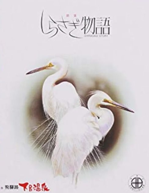 haineko_tomo's tweet photo. しらさぎ物語のシラサギはコサギ！
おもしろい！ https://t.co/xAlrF9qSku