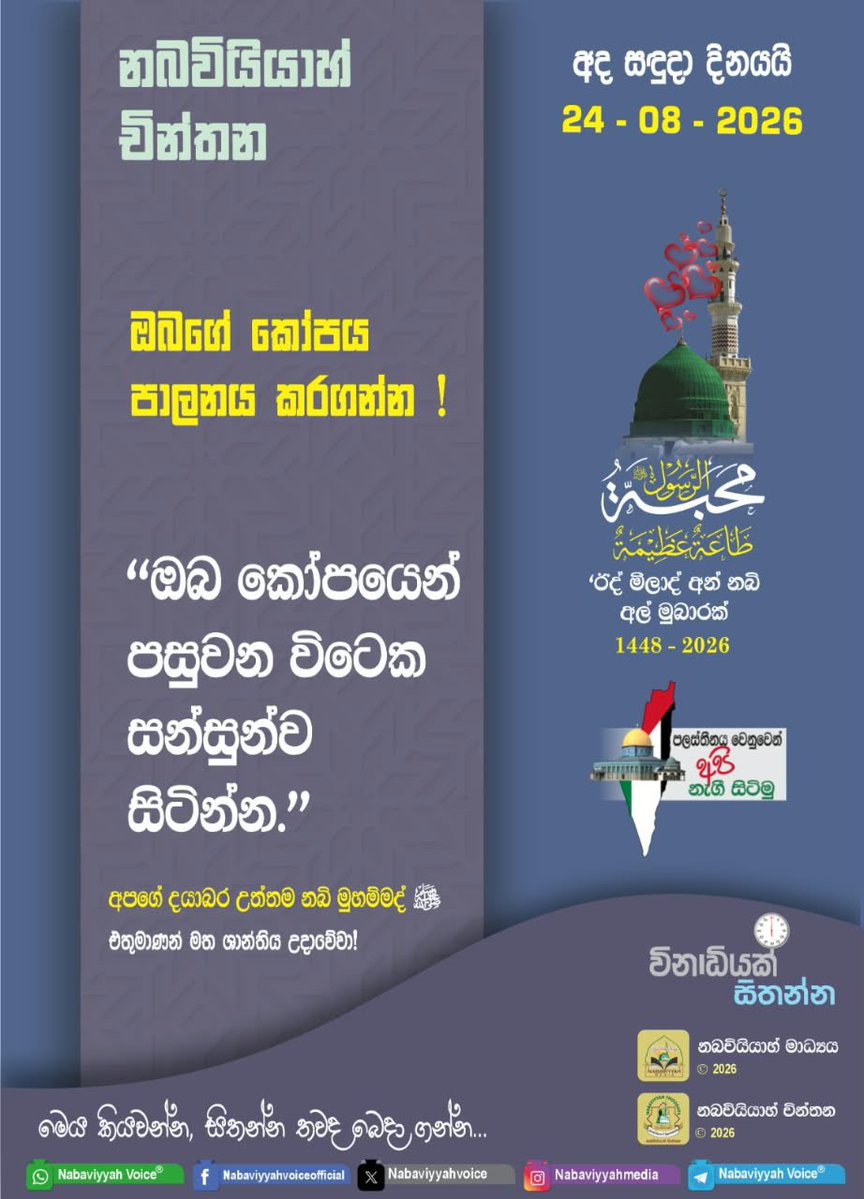 NabaviyyahNewz's tweet photo. NABAVIYYAH THOUGHTS
#ThinkAMinute
நபவிய்யா சிந்தனைகள்
-ஒரு நிமிடம் சிந்தியுங்கள்-
නබවියියාහ් චින්තන
-විනාඩියක් සිතන්න-
https://t.co/Bn2kLhV36K https://t.co/P7uOuc20FE
