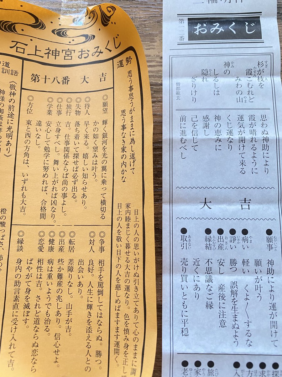 AngelicoLuce's tweet photo. 昨日、石上神宮、大神神社とおみくじ引いたんだけど、両方とも大吉だった😆
書いてあることも良く。
…うん。とにかく頑張ろ(ง •̀_•́)ง https://t.co/tKkCvkscuS
