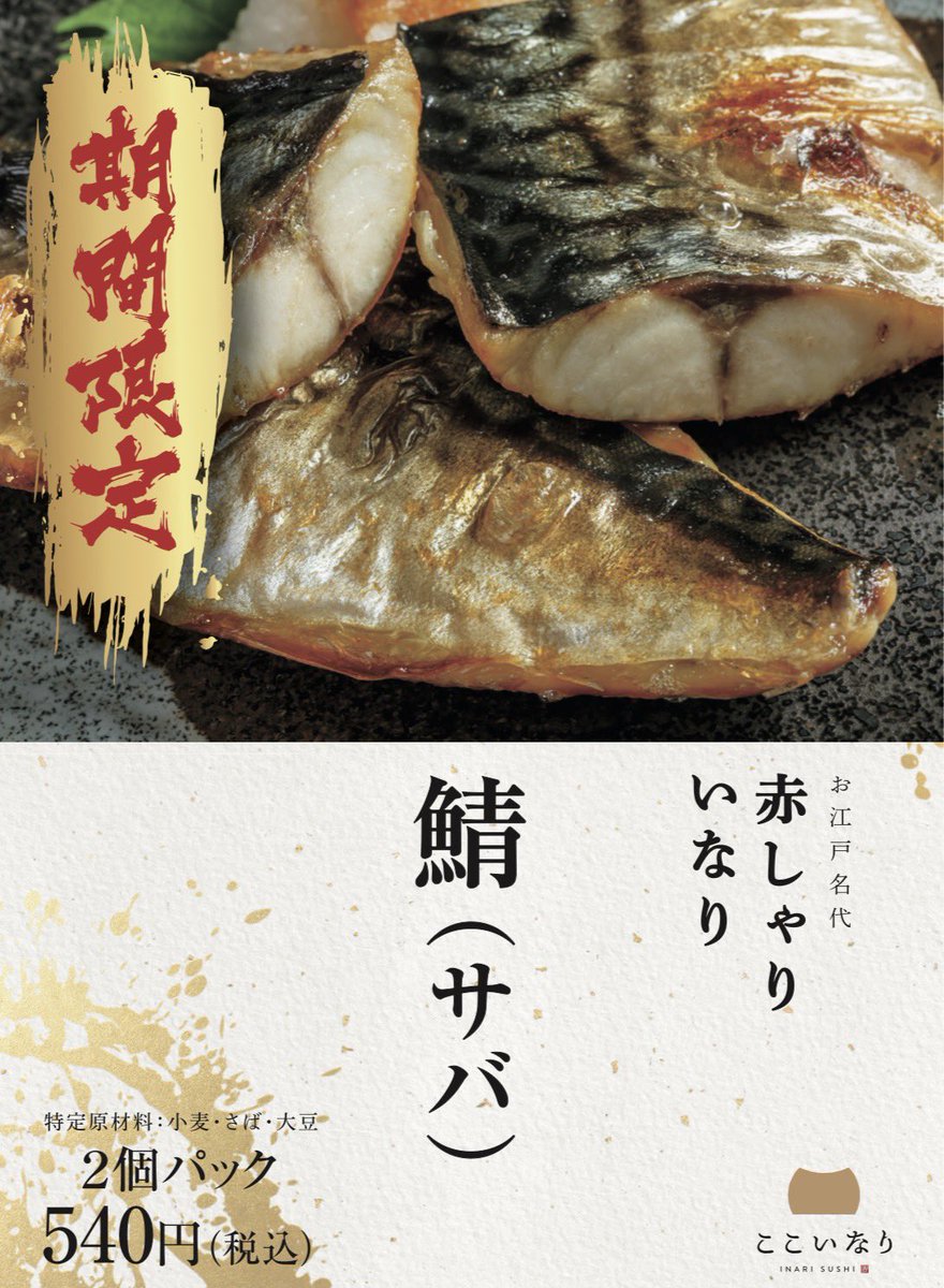 inari_otsuka's tweet photo. 9月から
いよいよ
【期間限定】
鯖いなり　始まります！

これ本当に自信作です！ https://t.co/TC6v1t5UYv