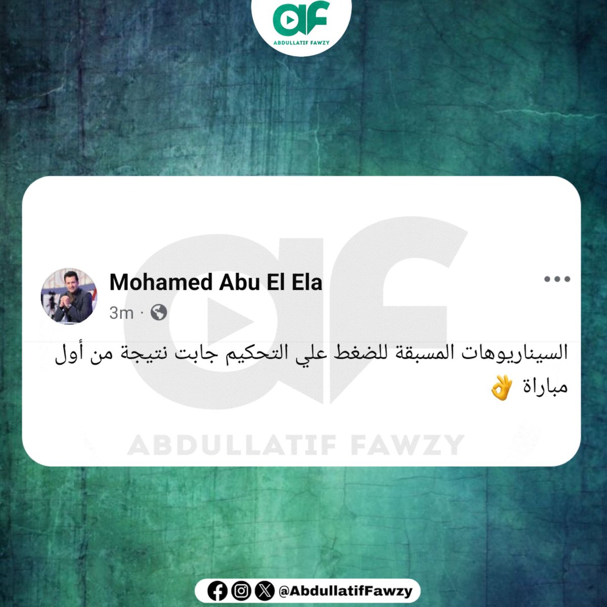 abdullatiffawzy's tweet photo. كابتن محمد أبو العلا عبر حسابه الشخصي على موقع التواصل الإجتماعي ✍🏻 https://t.co/HawTKxmX2f