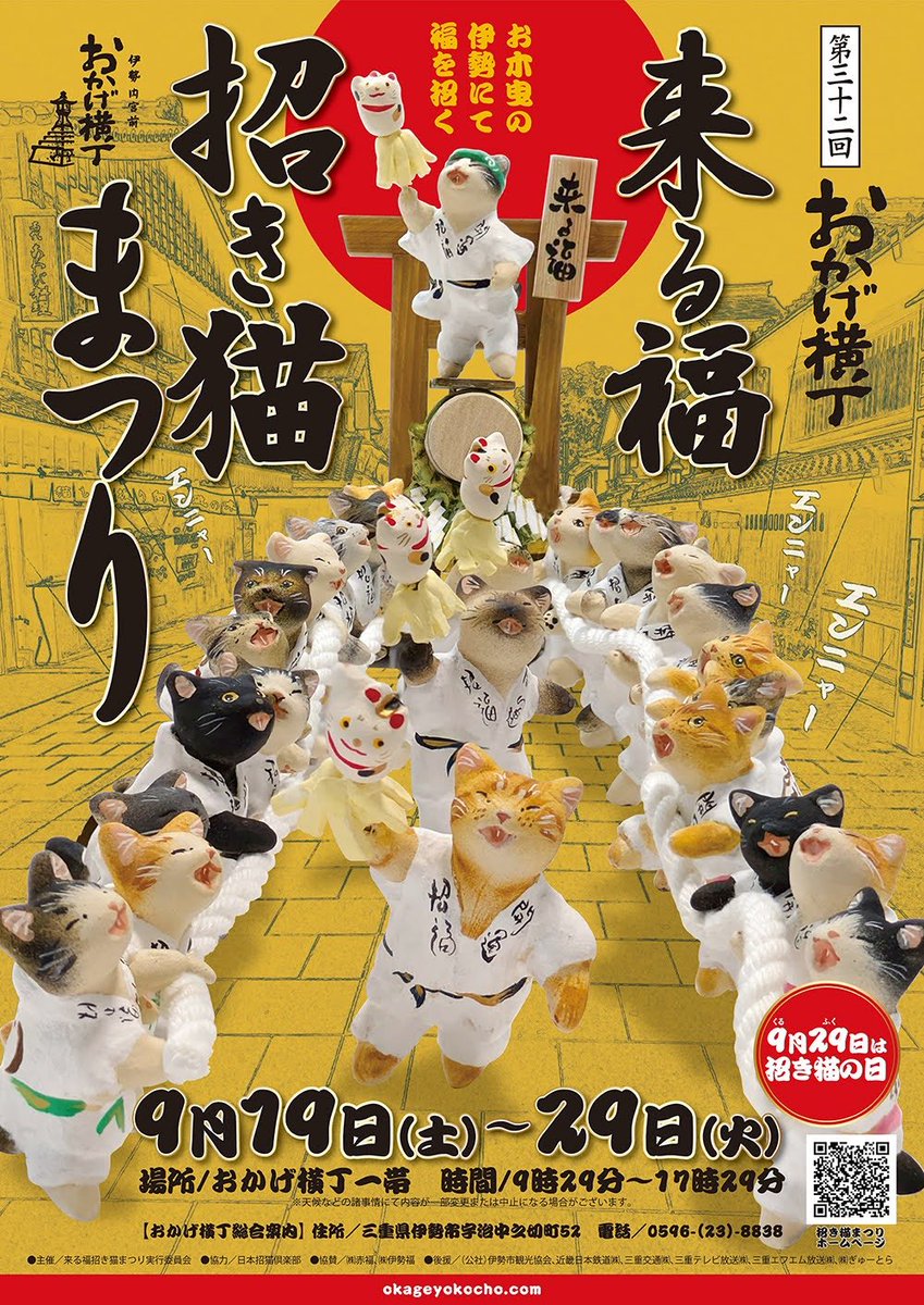 sayamayasuhiro's tweet photo. 今年の伊勢「 来る福招き猫まつり」では、ポスター作品 、福鈴ぽち袋、横丁各店での特別ランチのための小皿図案制作に携わらせていただきました。作品展示は「大黒ホール」にて。9/19・20在店予定。みなさまにお会いできますことを楽しみにしております。
会期😺2026.9月19日（土）～29日（火） https://t.co/ZecxltmDi6