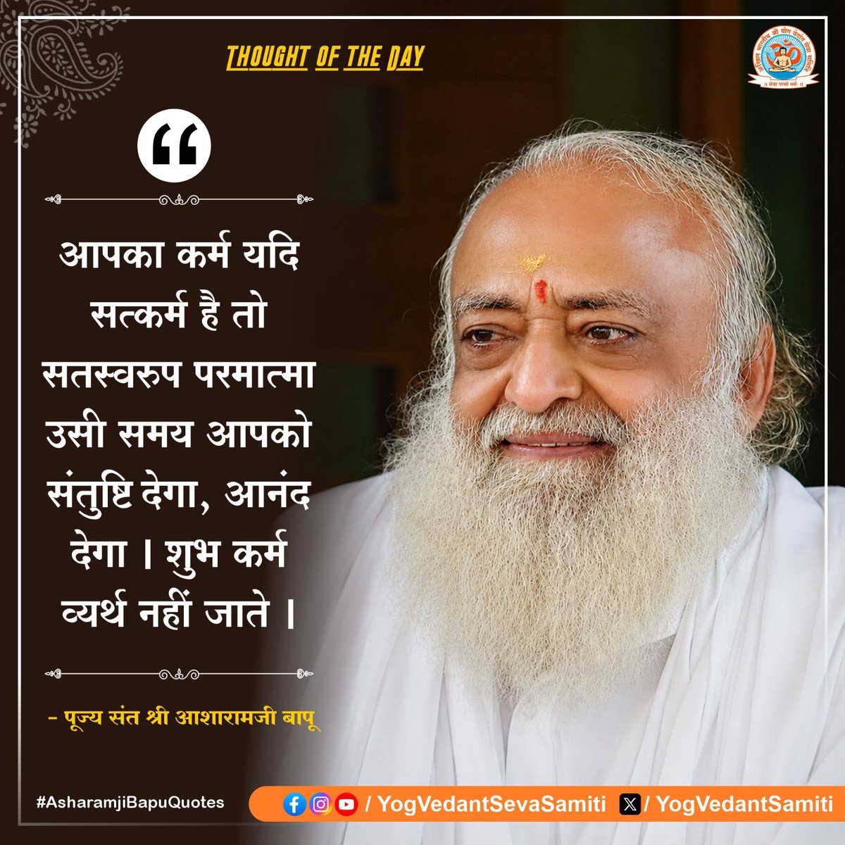 YogVedantSamiti's tweet photo. || Thought of the Day ||

आपका कर्म यदि सत्कर्म है तो सतस्वरुप परमात्मा उसी समय आपको संतुष्टि देगा, आनंद देगा । शुभ कर्म व्यर्थ नहीं जाते ।

 #SantShriAsharamjiBapu   #YogVedantSevaSamiti https://t.co/VctOHLi5ZF