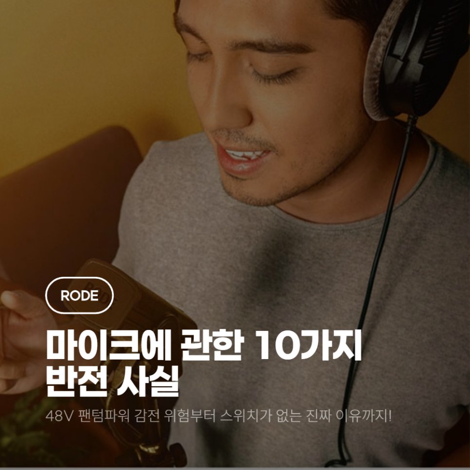 SOUNDCAT_TEAM's tweet photo. [알아두면 쓸데있는 음향 상식]

마이크에 대한 몇 가지 반전 사실🎤
https://t.co/pXkQ4KSAof

#마이크상식 #다이내믹마이크 #콘덴서마이크 #팬텀파워 #48V #sEElectronics #RODE #음향지식 #사운드캣 #Soundcat #레코딩팁 #홈레코딩 #오디오인터페이스 https://t.co/nKNpX7jxXV