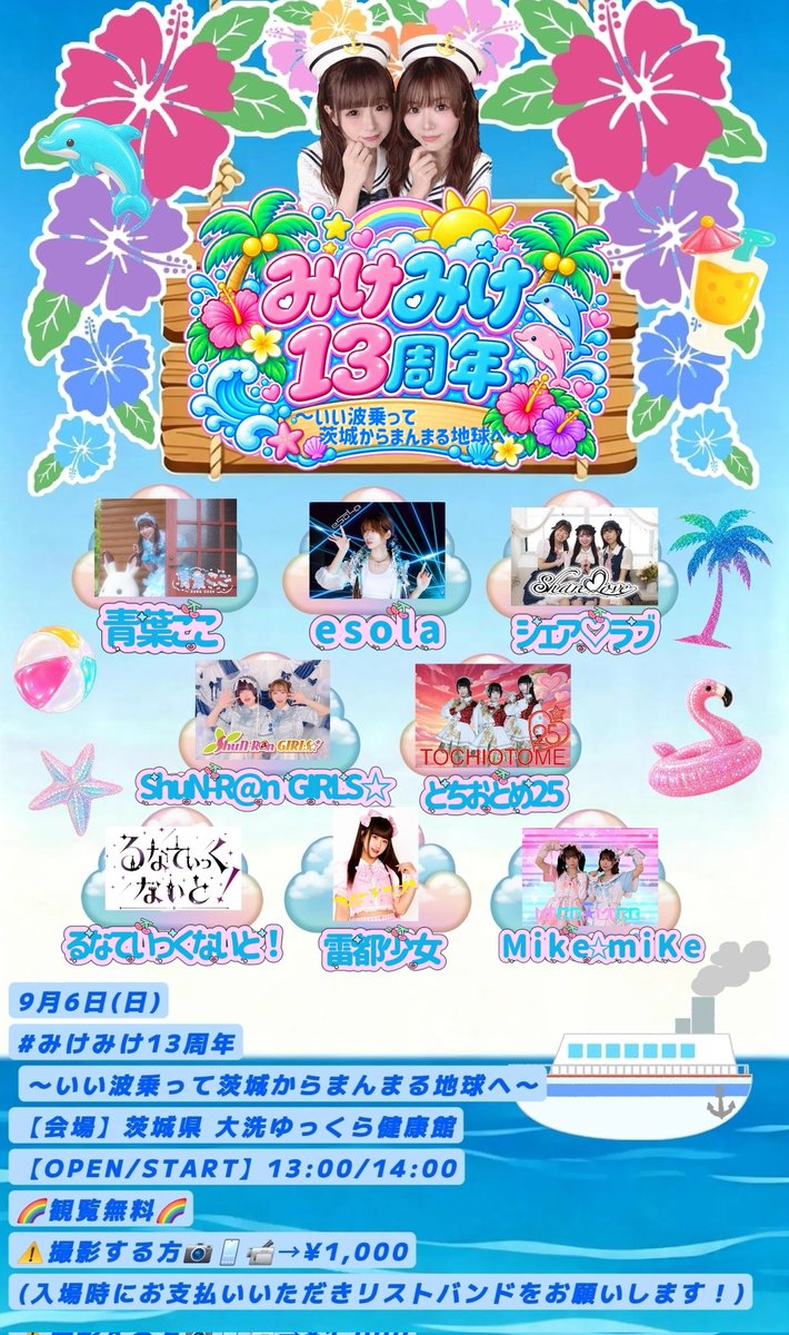 mikemike_mika's tweet photo. 🩷🩵みけみけ13周年2回あるよ🩵🩷

#みけみけ13周年 
①2026年9月6日(日)
【会場】茨城県 大洗ゆっくら健康館
【OPEN/START】13:00/14:00　
⭐️観覧無料⭐️
撮影する方は→1000えん
｡*⑅୨୧┈┈┈┈┈┈┈┈┈୨୧⑅*｡
②2025年10月25日(日) 
SONIC編
【 会場 】clubSONICmito

ご予定にいれてほしいな💖 https://t.co/4Fvk5PrGVF