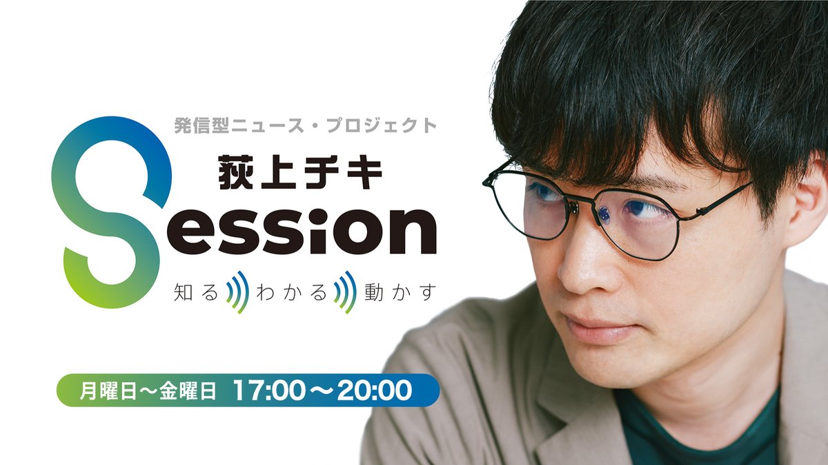 Session_1530's tweet photo. 【告知】
2026年8月24日(月)19時ごろ〜
特集「政治記者座談会〜第2次高市政権発足から半年。“自民一強”の政治は何を変えたのか？」

出演：佐藤千矢子さん（毎日新聞論説室）、冨名腰隆さん（朝日新聞ゼネラルエディター補佐）、澤田大樹記者（TBSラジオ国会担当）
https://t.co/03N1yVW3y8 #ss954 https://t.co/GlJeYrBve2