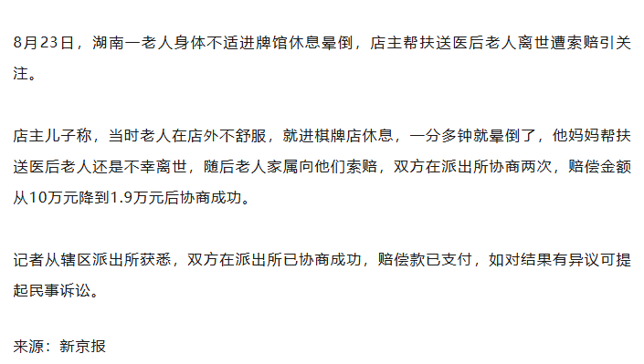 Field6699's tweet photo. 陌生老人进店休息离世，店主帮扶被索赔10万元，派出所两次协商后赔1.9万。8月23日，湖南一老人身体不适进牌馆休息晕倒，店主帮扶送医后老人离世遭索赔引关注。
店主儿子称，他妈妈帮扶送医后老人还是不幸离世，随后老人家属向他们索赔，双方在派出所协商两次，赔偿金额从10万元降到1.9万元后协商成功。 https://t.co/Eo56itWCMB