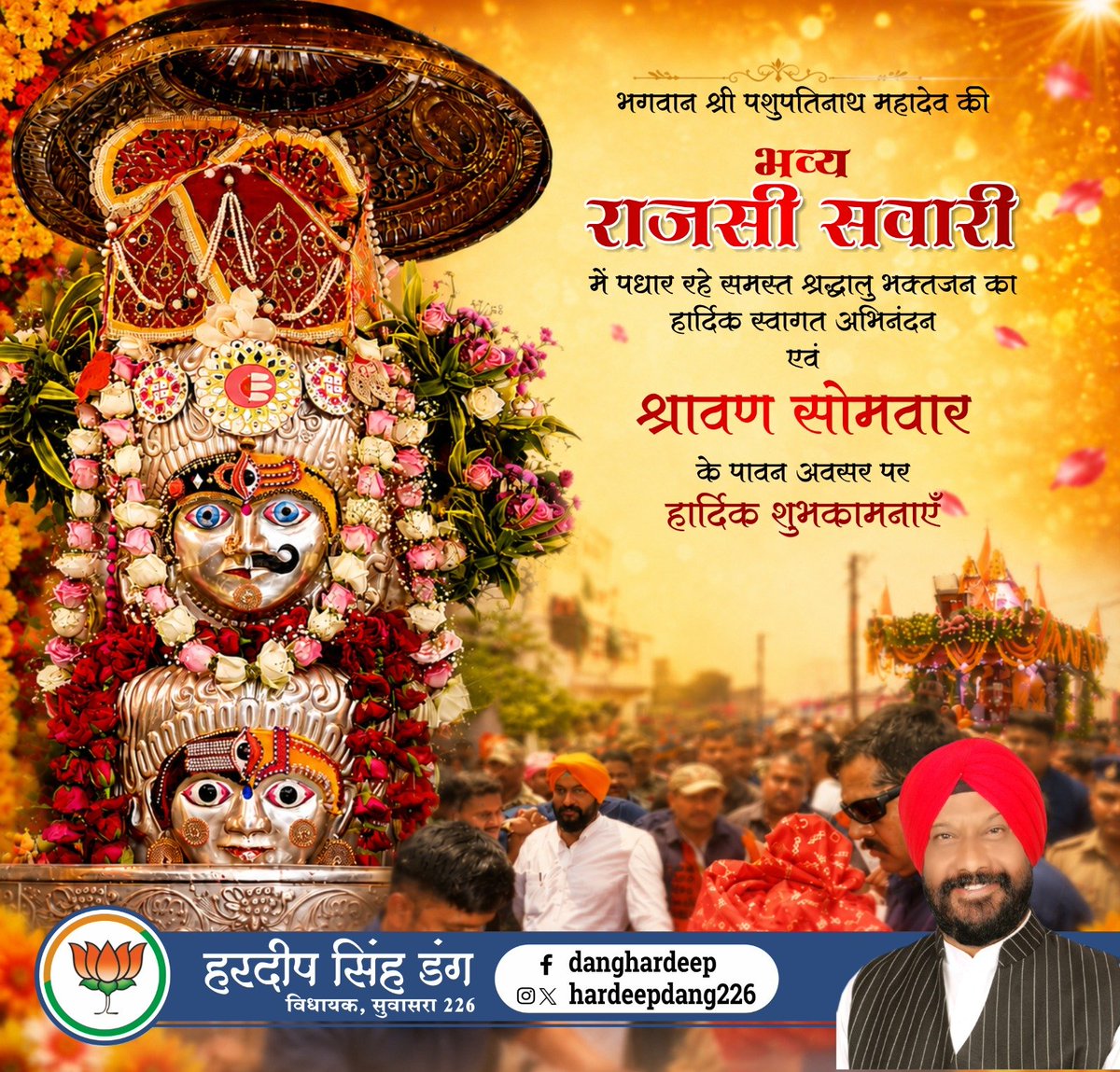 HardeepDang226's tweet photo. पवित्र श्रावण माह के चतुर्थ सोमवार पर हार्दिक शुभकामनाएं।
मंदसौर जिला मुख्यालय पर आज भूतभावन भगवान श्री पशुपतिनाथ महादेव भक्तों का हाल जानने शाही सवारी में विराजित होकर शहर में निकलेंगे। भक्ति और उल्लास के साथ भक्त अपने प्रभु की अगवानी और वंदन करेंगे।
जय महादेव- हर-हर महादेव https://t.co/vF0FKfe7sf