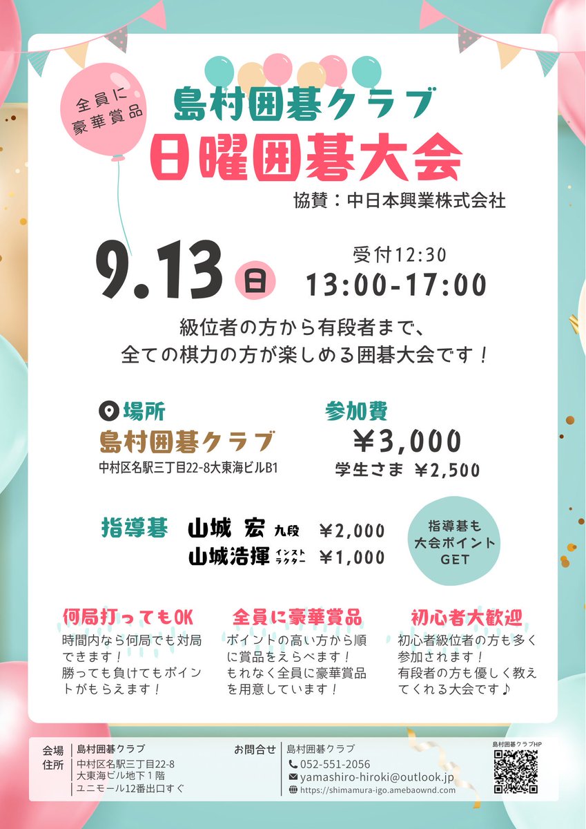 shimamura_igo's tweet photo. ⚫️日曜囲碁大会⚪️開催✨✨

🔴9月13日(日) 13:00〜17:00

✅級位者でも気軽に参加できる大会🔰
✅時間内は何局でも打てる🔥
✅全員に豪華賞品プレゼント🎁

#島村囲碁クラブ
協賛：中日本興業株式会社

⚠️※8月第5日曜はお休みとなります。
ご了承ください。 https://t.co/ka6oYPdHZu