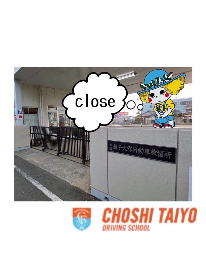choshitaiyo's tweet photo. おはようございます🎶

本日、銚子大洋自動車教習所は
定休日となっております🚙！

また明日からよろしくお願いします✨

みなさんよい１日をお過ごしください😊

#銚子大洋自動車教習所 #銚子大洋 #教習所 #千葉県銚子市 #銚子市 https://t.co/Zwe8eJCmIB