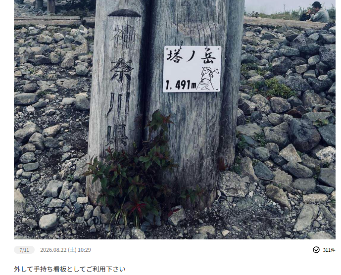 fudousander's tweet photo. 塔ノ岳の山頂標識に無許可で看板設置
堂々とYAMAPに乗せてて草

外して手持ち看板としてご利用下さいじゃねーだろｗ https://t.co/gf25r1fXrz