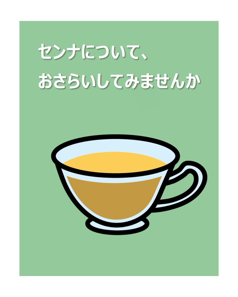 hfnet2015's tweet photo. 便秘解消に効果的とされ、お茶や錠剤として広く流通しているセンナ。
身近な素材ですが、使用にあたっては気をつけたい点もあります。

センナの特徴や注意点を、コラム「センナとその類似植物」で分かりやすくまとめています。この機会に、センナの使い方を見直してみませんか。

▼コラム 「センナとその類似植物」
https://t.co/uv9JSDGo5y

#HFNet
