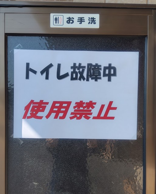 daikoku_fk's tweet photo. ∞∞∞∞ご来店のお客様へ∞∞∞∞

先週の営業終わりにトイレタンクからの
水漏れが発覚しました😵

現在、応急処置として
元栓から閉めているので使用できませんが
スタッフにお声がけいただければ
使えるようにします

ご不便をおかけしますがよろしくお願いします🙇

#トイレ故障中 https://t.co/f6kCKjZ02v