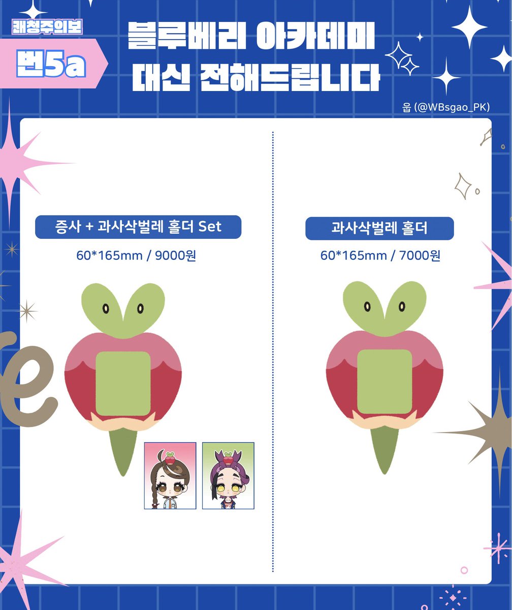 WBsgao_PK's tweet photo. #쾌청주의보_홍보

[번5a] 블루베리 아카데미 대신 전해드립니다

8월 22일 비공식 포켓몬 온리전 쾌청주의보! 부스에서 판매한 과사삭벌레 증사홀더 통신판매 폼입니다!🍎💙 (~9/1)

🔗 https://t.co/O80hZW1seN https://t.co/MLnvIg3epq