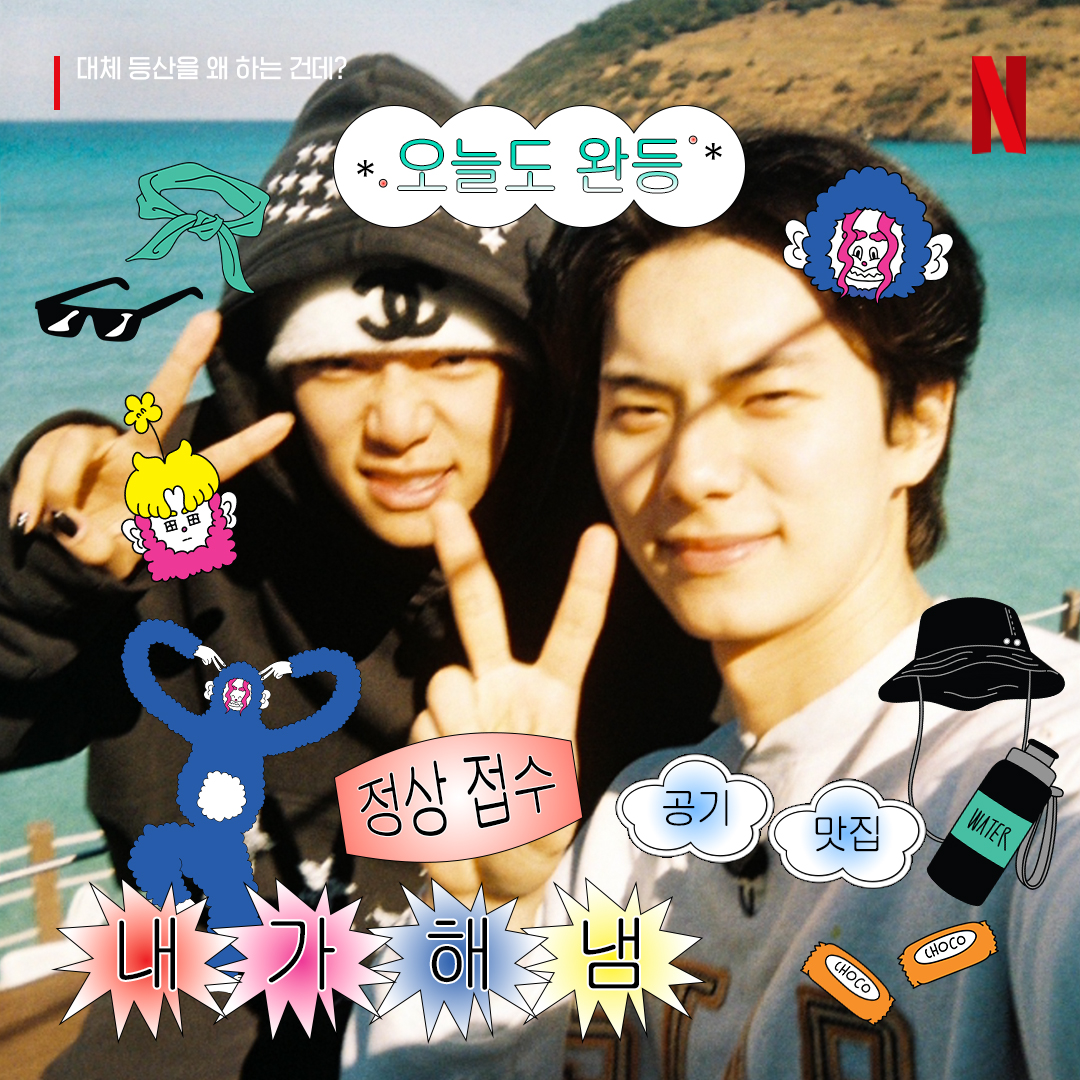 NetflixKR's tweet photo. 오늘 하루를 하산악회와 함께 귀엽게 기록하는 방법. 
대등왜 스꾸 풀패키지 다운받기
🔗https://t.co/p5eEHcPlBN https://t.co/JNphZIduCw