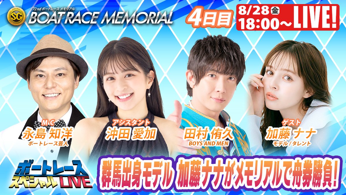 Lets_BOATRACE's tweet photo. #ボートレースメモリアル も
毎日YouTube配信📢

✨ゲスト✨
松田宣浩 ／ あおぽん ／ 森脇梨々夏
豊島心桜 ／ 加藤ナナ
お見送り芸人しんいち ／ 永島聖羅

⏬配信はこちら⏬
