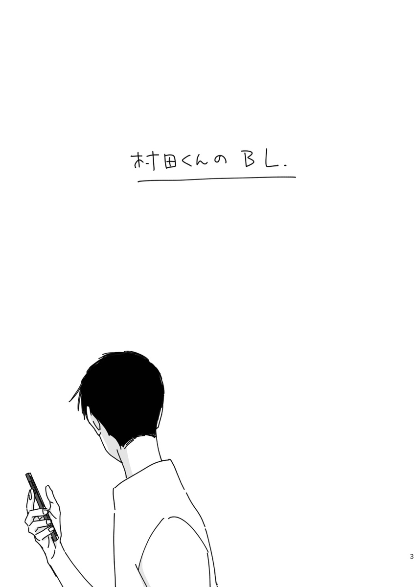 lala__cherry's tweet photo. 村田くんのBL https://t.co/V1QukexJ27