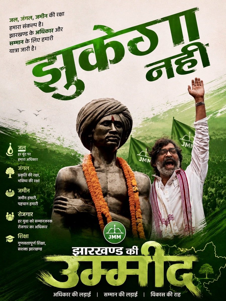 JmmAjit's tweet photo. माइंस एंड मिनरल्स (डवलपमेंट एंड रेगुलेशन) यानी MMDR Amendment Act में हालिया संशोधनों से झारखंड जैसे खनिज-समृद्ध राज्यों को अपने खनिज अधिकारों और कर लगाने की स्वायत्तता सीमित होने का खतरा है। राज्य सरकार के अनुसार इससे हजारों करोड़ रुपये के राजस्व का नुकसान हो सकता है, जिससे कल्याणकारी योजनाएं प्रभावित होगी।

यह बिल झारखण्ड की जनता कभी स्वीकार नहीं करेगी!
राज्य के साथ सौतेला व्यवहार बंद करें केंद्र सरकार!
@HemantSorenJMM