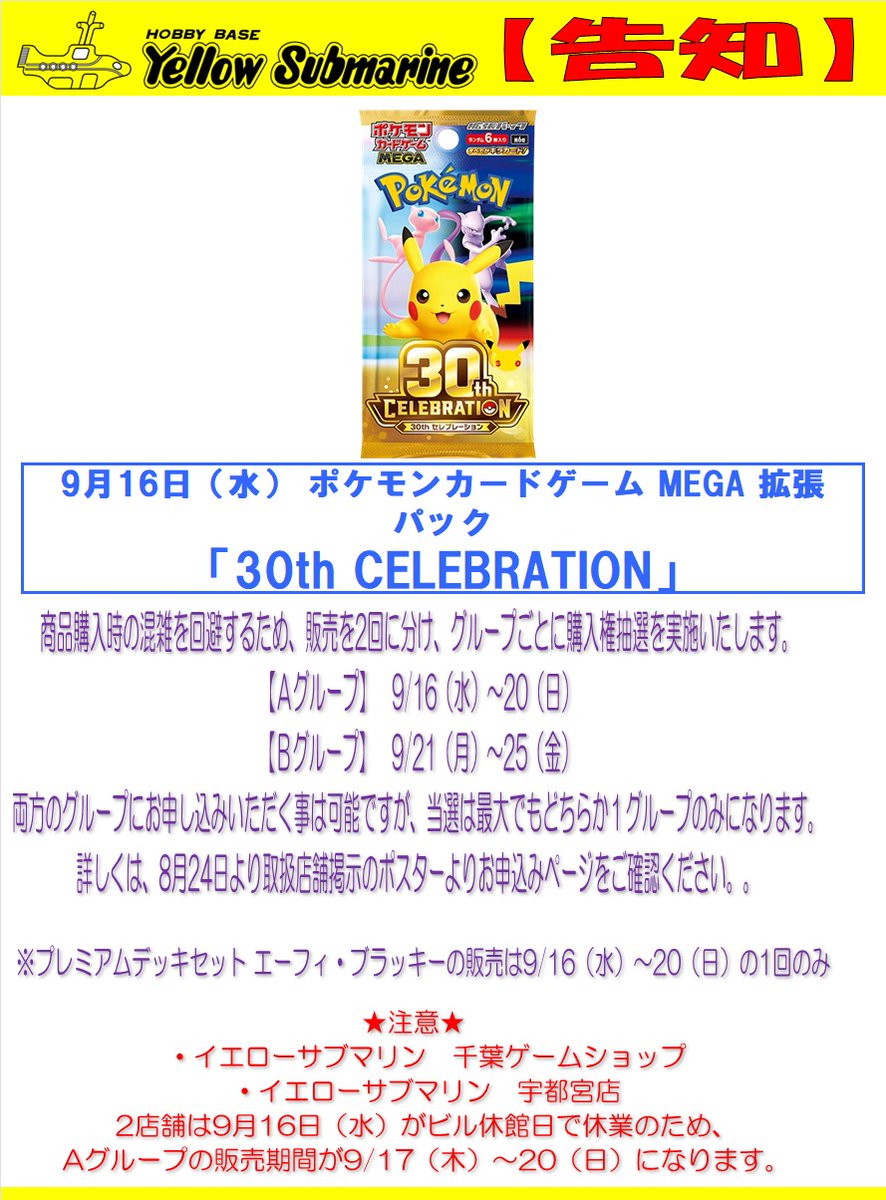 YS_INFO's tweet photo. 9月16日発売 ポケモンカードゲーム「30th CELEBRATION」、「プレミアムデッキセット エーフィ・ブラッキー」のイエローサブマリン各店の販売はLivepocketを利用した購入権抽選を実施、当選者が購入する事ができます。詳しくは取扱店舗掲示のポスターよりお申し込みページへ　＃イエサブ　＃ポケカ https://t.co/dFkHJkDP2S