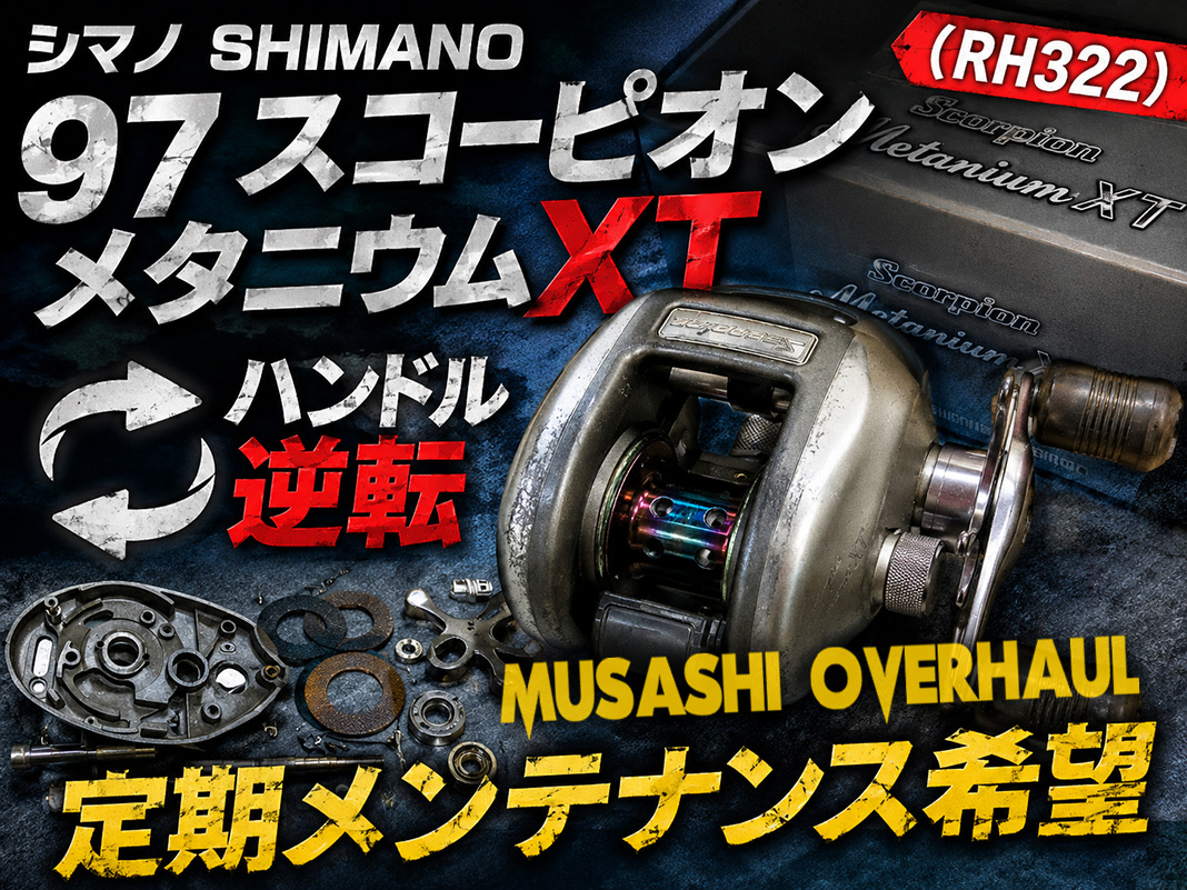 BeWAFt's tweet photo. いつもご覧いただきありがとうございます！本日の施工事例は「シマノ 97 スコーピオンメタニウムXT (RH322) 」のオーバーホールです。「自分で整備してからハンドルが逆転・ガタつき、スプール根本から異音がする」とお預かりいたしました。原因は破損した部品番号10番...続く https://t.co/BIg5hbh8y0 https://t.co/prFwZmlU6g