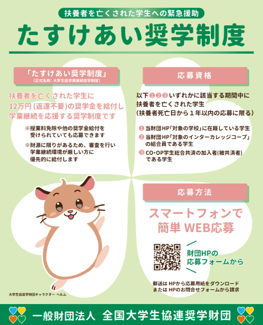 univcoopsf's tweet photo. ╭━━━━━━━━━━━╮
#たすけあい奨学制度 のつどい
9⃣月1⃣1⃣日開催🎉
╰━ｖ━━━━━━━━━╯

もっと広めるには❓
みんなでできることって❓
前回は最終的に100人超え参加👀
オンラインなのでお気軽に～

申込▶️https://t.co/drk47CdTVc

#ヘルム #共済セミナー #全共セミ #44全共セミ https://t.co/1ZWehSdniM