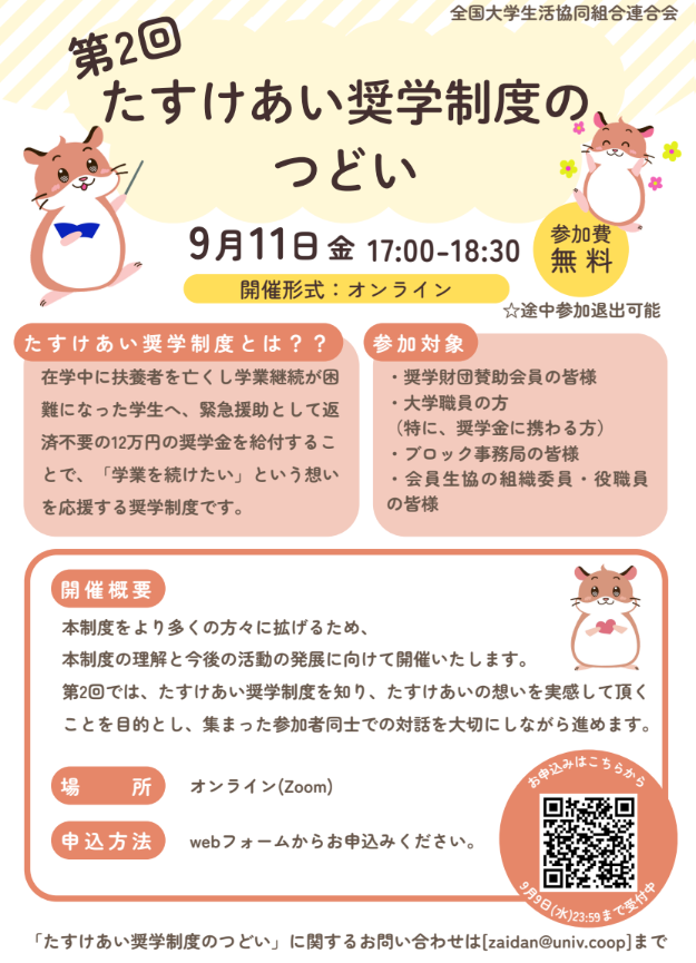 univcoopsf's tweet photo. ╭━━━━━━━━━━━╮
#たすけあい奨学制度 のつどい
9⃣月1⃣1⃣日開催🎉
╰━ｖ━━━━━━━━━╯

もっと広めるには❓
みんなでできることって❓
前回は最終的に100人超え参加👀
オンラインなのでお気軽に～

申込▶️https://t.co/drk47CdTVc

#ヘルム #共済セミナー #全共セミ #44全共セミ https://t.co/1ZWehSdniM