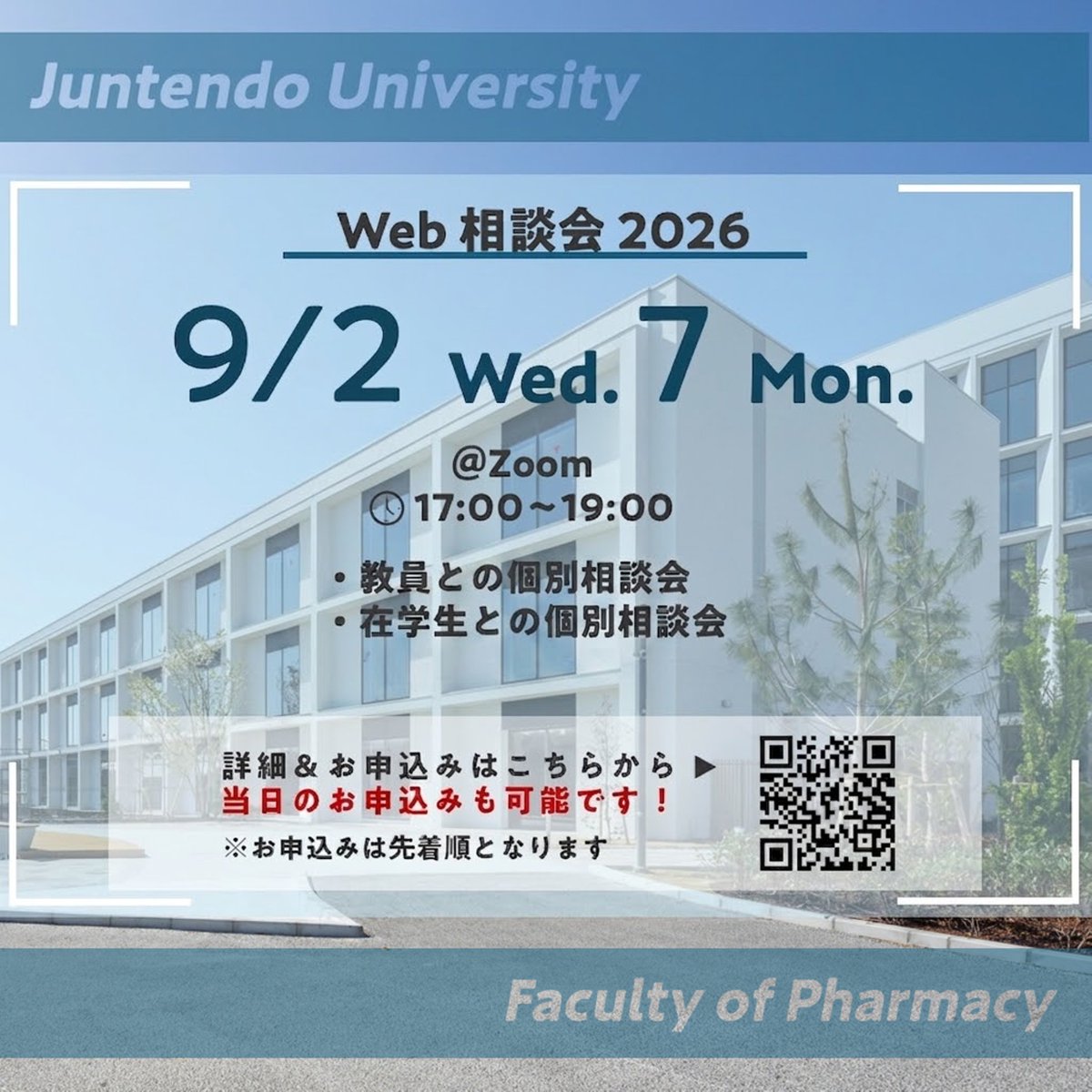 pha_juntendo's tweet photo. ＼Web相談会2026 開催！／

9月2日(水)と7日(月)にZoomにてWeb相談会2026を開催します！

総合型選抜出願前最後の相談会となります！

詳しくは下記URLをご覧ください。
※お申し込みは先着順です。

URL：https://t.co/KsnB2j8Xlp

皆様のご参加を心よりお待ちしております。

#順薬 #順薬公式 https://t.co/IyDe6vOsSa