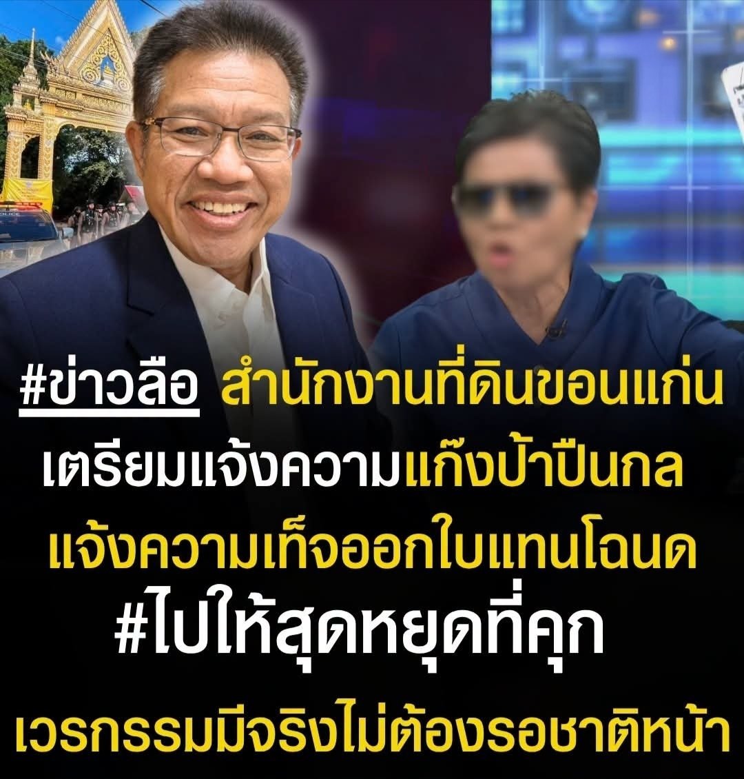 Hotrixnews's tweet photo. "ทนายเดชา" โพสต์ลอยๆ อ้างข่าวลือ ปมแก๊งป้าปืนกล
"#ข่าวลือ สำนักงานที่ดินขอนแก่นเตรียมแจ้งความแก๊งป้าปืนกล แจ้งความเท็จออกใบแทนโฉนด#ไปให้สุดหยุดที่คุก #เวรกรรมมีจริงไม่ต้องรอชาติหน้า" https://t.co/mj2EnZcRrC