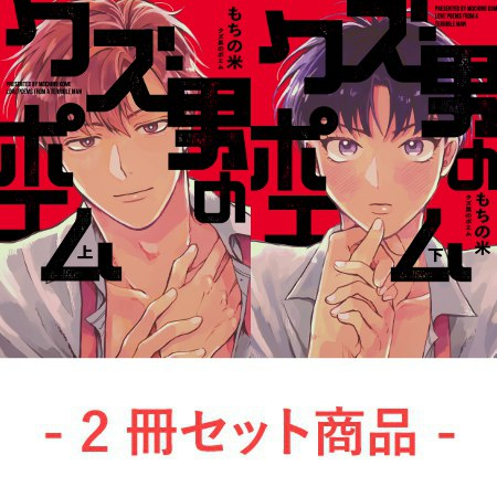 comicomistudio's tweet photo. コミコミデイリーランキング💕
✨✨8/24（月）✨✨

👑コミックス1位

#クズ男のポエム（上）＋（下）
著:もちの米（@mochino_kome）
⇒ https://t.co/2O58rBCx2s https://t.co/Ys4V7rUdaF