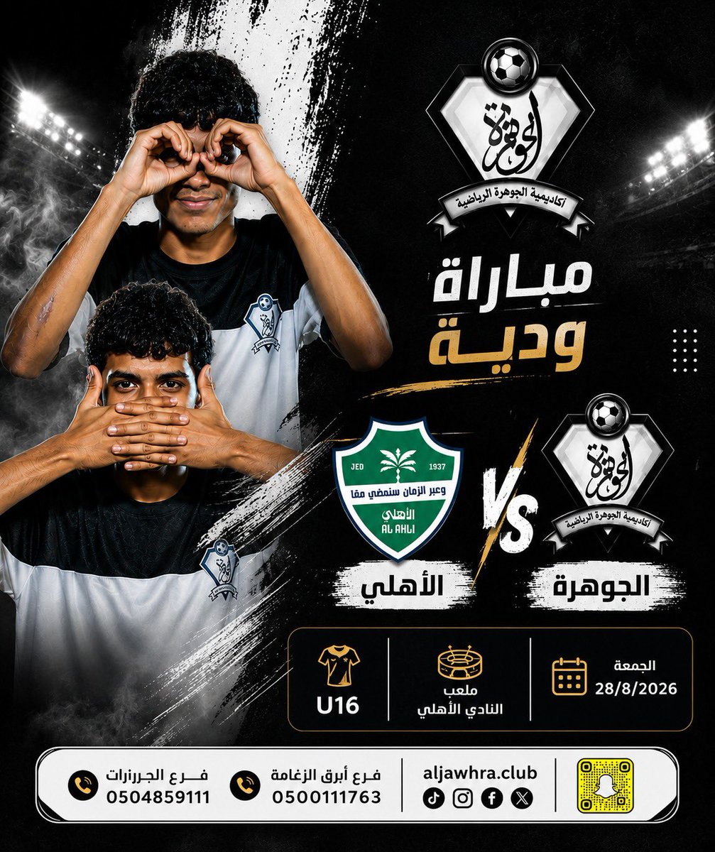 aljawhra_club's tweet photo. ضمن استعداداتنا للمشاركة في الدوري السعودي نواجه النادي الأهلي في ثاني مبارياتنا الودية 
الجوهرة 🆚 الأهلي 
🗓️الجمعة 28/8/2026
🏟️ النادي الأهلي 
#الأهلي 
#الجوهرة_في_الدوري_السعودي https://t.co/XYMztSgvbl
