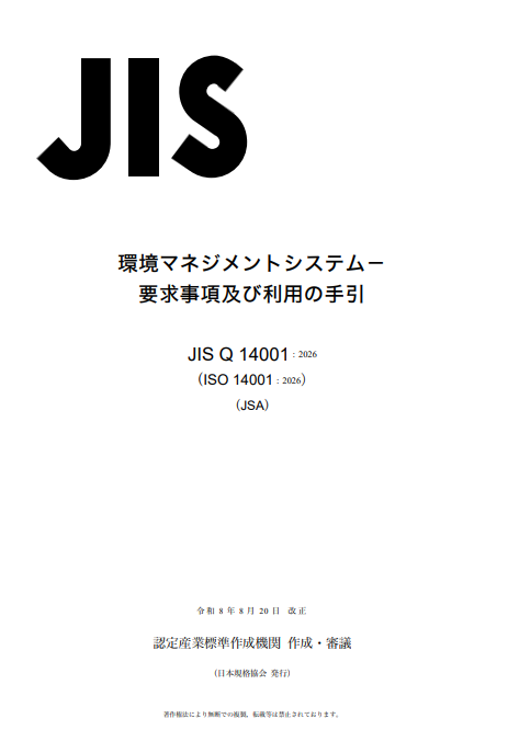 jsainfra's tweet photo. 【環境マネジメントシステム規格のJIS改正（JIS Q 14001）】

2026年4月発行の国際規格ISO 14001改訂を反映し、最新の環境課題への対応強化と他のマネジメントシステムとの統合運用の促進を実現する改正を行いました。

詳細はこちら👇
https://t.co/zdeAe4a9r0

プレスリリースを見る👇
https://t.co/eWNH7oJ1BZ