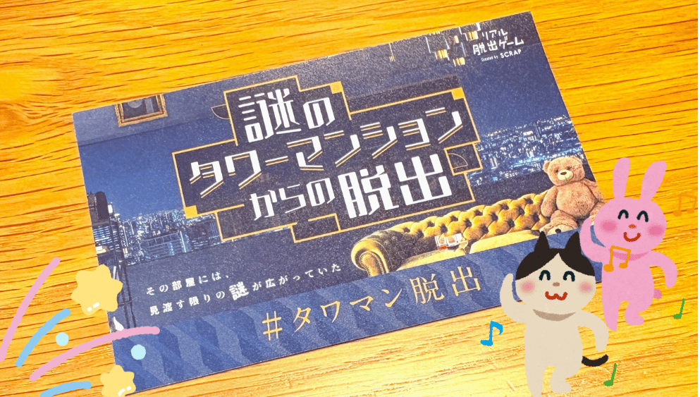 betterplace_jp's tweet photo. おはようございます！
東京都新宿区は晴れ🌤

週末は社員10人で脱出ゲームに参加してきました！🚪
無事に脱出成功～🌟 とっても楽しかったです😆

今日もよろしくお願いします！

#企業公式相互フォロー
#企業公式が毎朝地元の天気を言い合う #タワマン脱出 https://t.co/EdeU34JPsa