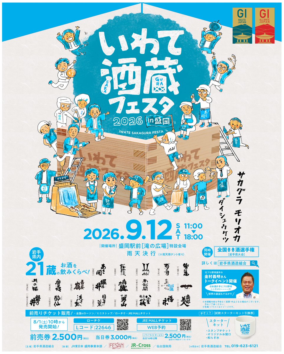 Washinoo's tweet photo. 今年も9月12日（土）にいわて酒蔵フェス��を、盛岡駅前で開催いたします。
岩手県の酒造組合に加入する21の酒蔵のお酒全てがお楽しみいただけます。
いつも飲んでいるお酒も、そしてはじめましてのお酒も、きっとおいしいお酒をお楽しみいただけます。
歩いてまわれる町盛岡だからこその企画です。 https://t.co/yuEUIMsoQN