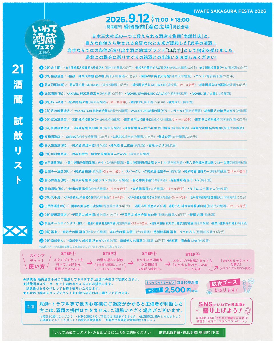 Washinoo's tweet photo. 今年も9月12日（土）にいわて酒蔵フェス��を、盛岡駅前で開催いたします。
岩手県の酒造組合に加入する21の酒蔵のお酒全てがお楽しみいただけます。
いつも飲んでいるお酒も、そしてはじめましてのお酒も、きっとおいしいお酒をお楽しみいただけます。
歩いてまわれる町盛岡だからこその企画です。 https://t.co/yuEUIMsoQN