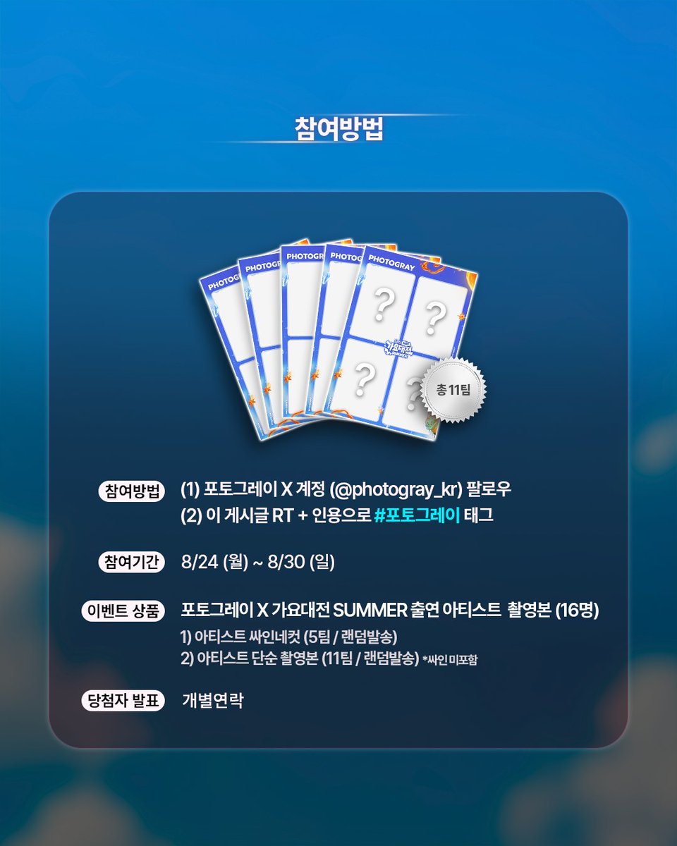 photogray_kr's tweet photo. #EVENT

<2026 가요대전 SUMMER> RT 이벤트🩵
 
#포토그레이 태그하고
가요대전 SUMMER 출연 아티스트 11팀의 네컷 받자!
 
📌참여방법
1) 포토그레이 X 공식 계정 (@photogray_kr) 팔로우
2) 이 게시글 RT + 인용으로 #포토그레이 태그
 
📌이벤트 상품
포토그레이 X 가요대전 SUMMER 출연 아티스트 촬영본 (16명)
1) 아티스트 싸인네컷 (5팀 / 랜덤발송)
2) 아티스트 단순 촬영본 (11팀 / 랜덤발송) *싸인 미포함
 
📌이벤트 참여기간
8/24 (월) ~ 8/30 (일)
 
📌당첨자 발표
개별 연락