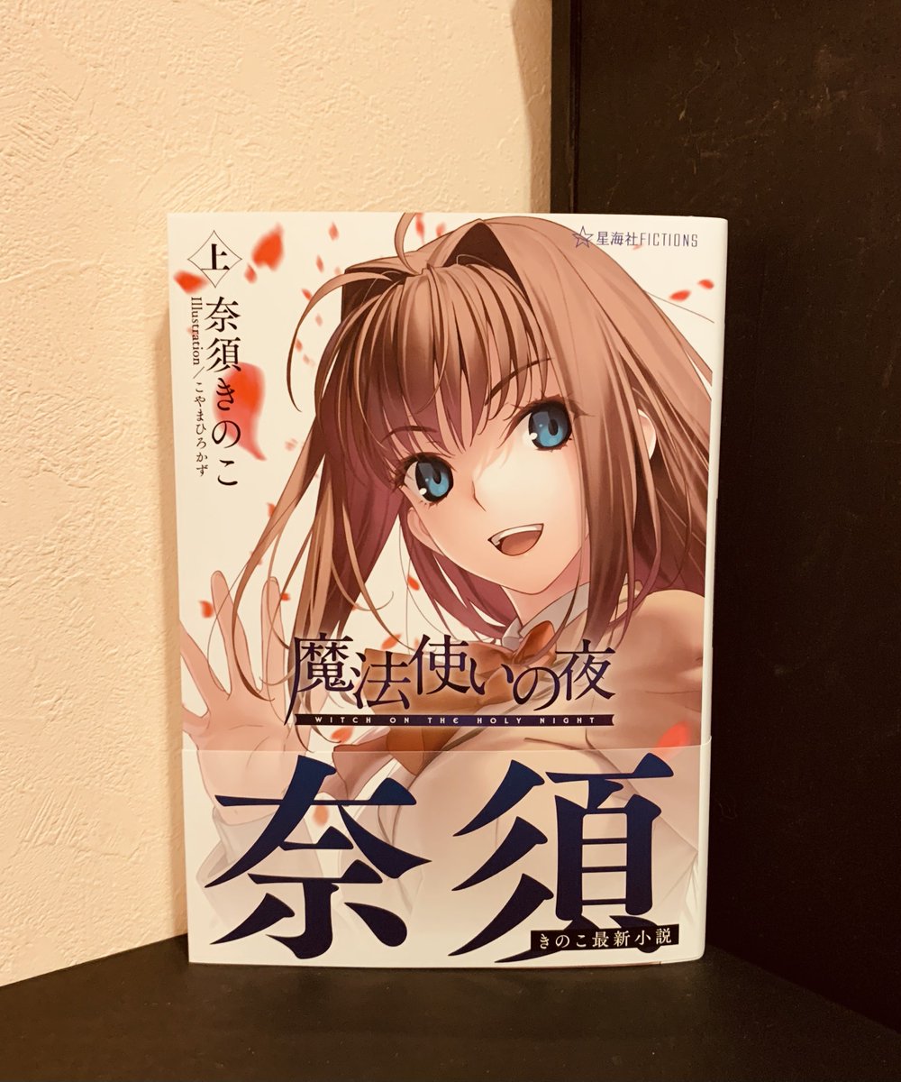 ayatsujiyukito's tweet photo. 星海社よりお送りいただきました。奈須きのこさんの『魔法使いの夜　上』星海社FICTIONS刊。
ありがとうございます。 https://t.co/638x7EaTGX