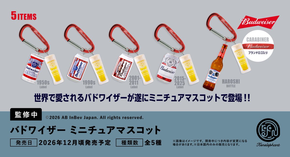 kenelestaff's tweet photo. ＼先行公開／
2026年12月頃発売予定
「バドワイザー ミニチュアマスコット」

▼6個パック 予約開始
https://t.co/0fK61WI2yK

価格
カプセルトイ             1個  500円
ブラインドボックス  1個  550円

※開発中につき内容が変更となる可能性があります。

#バドワイザー #カプセルトイ #ケンエレファント