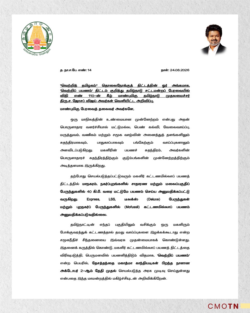 CMOTamilnadu's tweet photo. வெற்றித் தமிழகம்தொலைநோக்குத் திட்டத்தின் ஓர் அங்கமாக, வெற்றிப் பயணம் திட்டம் குறித்து தமிழ்நாடு சட்டமன்றப் பேரவையில் விதி எண் 110-ன் கீழ் மாண்புமிகு தமிழ்நாடு முதலமைச்சர் திரு.ச.ஜோசப் விஜய் அவர்கள் வெளியிட்ட அறிவிப்பு.

#CMJosephVijay‌ https://t.co/CaJyshZh0J